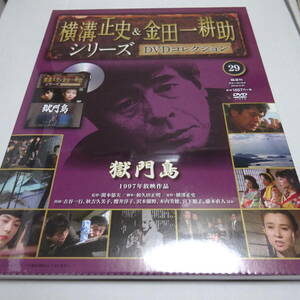 未開封「獄門島(1997年)」横溝正史＆金田一耕助シリーズ DVDコレクション29号/古谷一行/秋吉久美子/DVD＆冊子