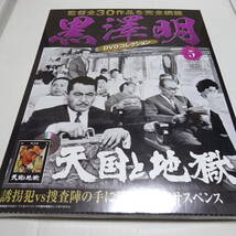 未開封「天国と地獄」黒澤明 DVDコレクション 5号/三船敏郎/仲代達矢_画像1