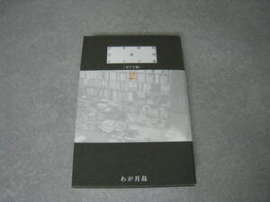 吉本隆明　全講演　ライブ集＜ビデオ版＞２　わが月島　弓立社