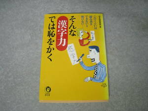 そんな漢字力では恥をかく　　日本語倶楽部編