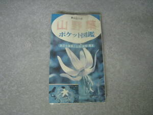 山野草　ポケット図鑑　菱山忠三郎　主婦の友社