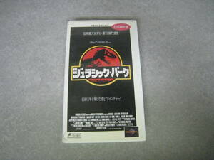 ジュラシック・パーク　VHS　ビデオ　日本語吹き替え版　スピルバーグ