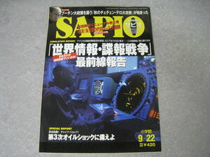 SAPIO　2004年9月22日号　「世界情報・諜報戦争」最前線報告　小学館