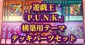 遊戯王 まとめ売り「P.U.N.K. パンク」構築用テーマ デッキパーツ Uk-PUNK Ga-PUNK カープライジング 娑楽斎 クラッシュビート ワゴン 引退