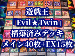 遊戯王 まとめ売り「Evil★Twin」構築済みデッキ40枚+EX15枚 リィラ トリート フロスト Live★Twin チャンネル EX トラブルサニー キスキル