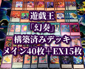 遊戯王 まとめ売り「幻奏」構築済デッキ40枚+EX15枚 音姫スペクタキュラーバッハ プロディジーモーツアルト フラワリングエトワール 聖菓使