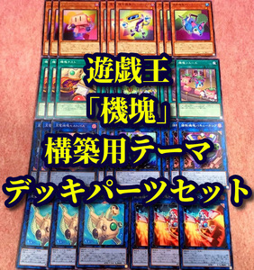 遊戯王 まとめ売り「機塊」構築用テーマデッキパーツ コンバート 旋風機塊プロペライオン 乾燥機塊ドライドレイク 充電機塊セルトパス 機塊