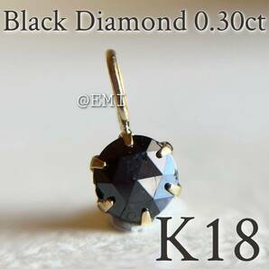 【タイムセール☆】 K18 天然ブラックダイヤモンド 0.30ct ペンダントトップ の画像1