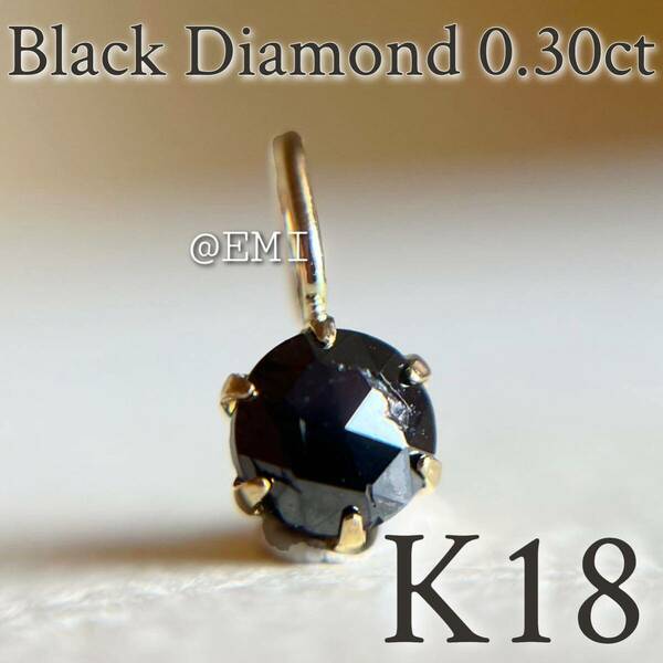 【タイムセール☆】 K18 天然ブラックダイヤモンド 0.30ct ペンダントトップ　black diamond 地金チャーム　diamond　チャーム　6