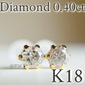 【スペシャルセール☆】 K18 18金イエローゴールド　天然ダイヤモンド　AAグレード 0.40ct ピアス　DIAMOND K18YG 