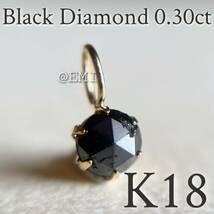 【タイムセール☆】 K18 天然ブラックダイヤモンド 0.30ct ペンダントトップ　black diamond 地金チャーム　diamond　チャーム_画像1