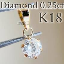 【SALE☆特価☆】K18 天然ダイヤモンド　0.25ctペンダントトップ　diamond_画像1