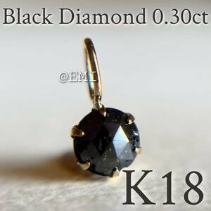 【タイムセール☆】 K18 天然ブラックダイヤモンド 0.30ct ペンダントトップ　black diamond 地金チャーム　diamond　チャーム　2
