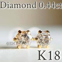 【スペシャルセール☆】 K18 18金イエローゴールド　ダイヤモンド　AAグレード 0.44ct ピアス　天然ダイヤモンド　diamond 地金　1_画像1