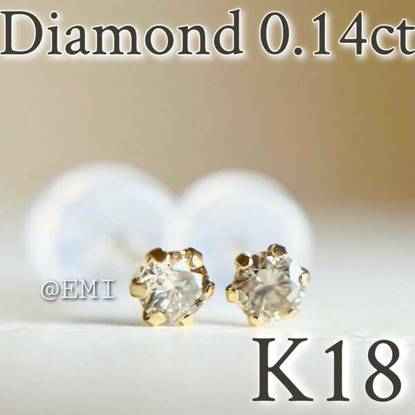 【スペシャル☆SALE☆】K18 18金イエローゴールド　天然ダイヤモンド0.14ct ピアス　天然ダイヤモンド　メレ