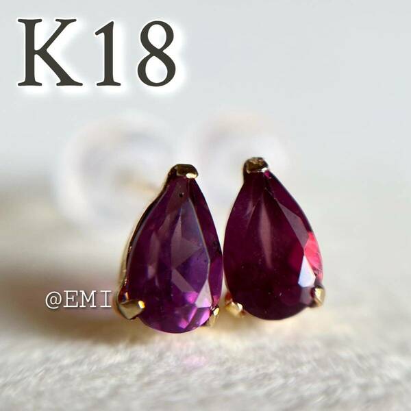 【スペシャルセール☆】K18 天然石レッドガーネット　ピアス　18金 pear