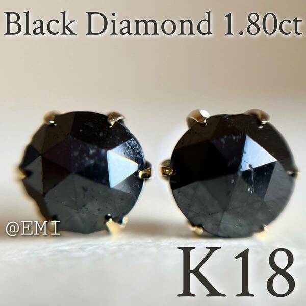 【スペシャルセール☆】 K18 大粒♪天然ブラックダイヤモンド 1.80ct ピアス　レディース　メンズ