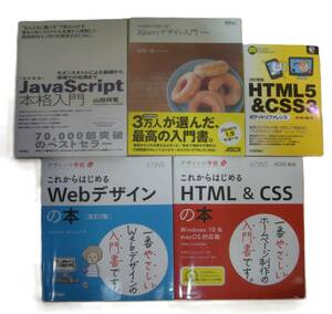 Webデザイン　HTML＆CSS　JavaScript HTML5&CSS3 ｊＱueryデザイン入門　計5冊　ＵＳＥＤ