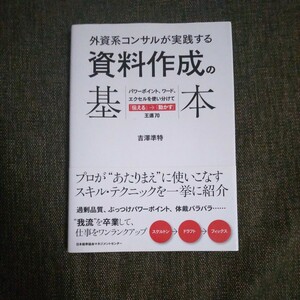 外資系コンサルが実践する資料作成の基本　パワーポイント、ワード、エクセルを使い分けて「伝える」→「動かす」王道７０ 吉澤準特／著