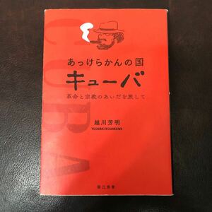 あっけらかんの国キューバ　革命と宗教のあいだを旅して 越川芳明／著