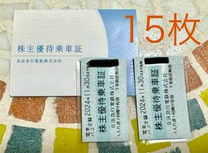 京浜急行電鉄株主優待乗車証15枚（送料無料）有効期限2024/11/30まで