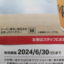 マクドナルド商品無料券 2024福袋セット 10枚_画像6