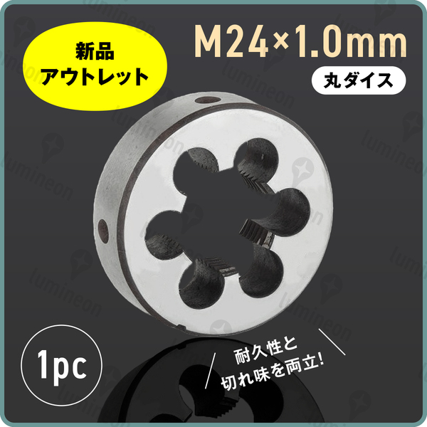 新品アウトレット 丸ダイス M24×1 右ネジ 55径 ねじ山 修正 ねじ切り 補修 工具 ネジ山 を作る工具 リコイル ネジ切り アダプタ g189aA 1