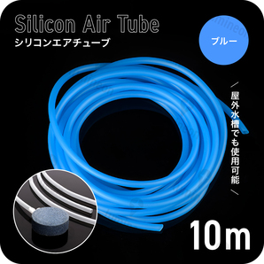 エア チューブ 10m エアー ポンプ 水槽 メダカ 金魚 魚 熱帯魚 エアレーション 対応 エアストーン アクアリウム 空気 ブルー 青色 g226b 1