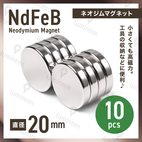 ネオジム 磁石 丸型 20mm×5mm 10個 セット マグネット ネオジウム 強力 磁石 超強力 ブロック プレート 板 スティック バー 工具 g258 1