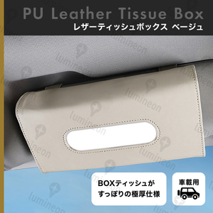 ティッシュ ケース カバー おしゃれ 車 用 吊り下げ ベージュ レザー 合皮 サンバイザー 高級 感 安い 収納 厚型 スリム モダン g105b 3