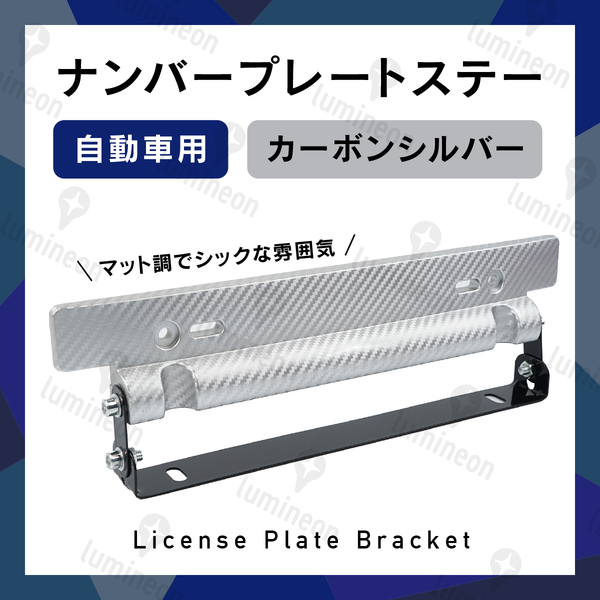 車用 ナンバー プレート ステー カーボン調 斜め ナンバー 角度ステー 隠し ナンバー かくし 角度調整ステー 自動車 用 g075f 2