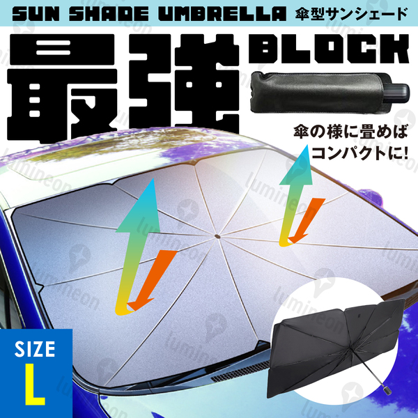 車 サンシェード 傘 遮光 断熱 Lサイズ 紫外線対策 アルミ サンバイザー 日よけ 自動車 車用品 アクセサリー 折り畳み コンパクト g171b 3
