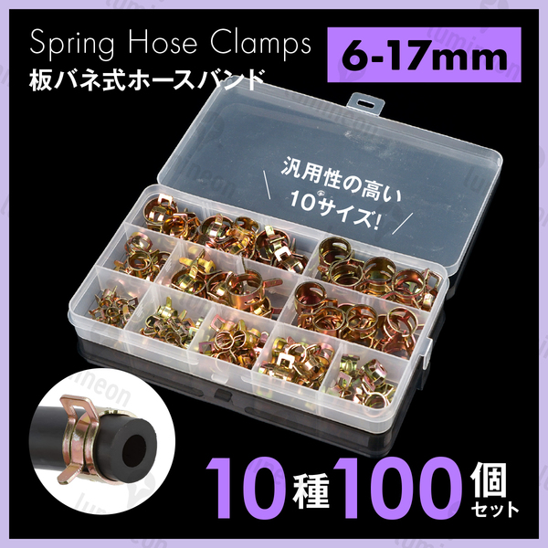 ホース バンド クランプ クリップ 板バネ式 10種100個 セット 留め具 燃料ホース 工具 DIY 板ばね式 工具 DIY 6mm-17mm 7mm 9mm g235 3