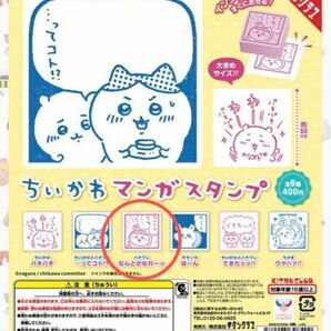 【新品】ちいかわ マンガスタンプ ハチワレ なんとかなれーッ スタンプ ハンコ ガチャ はんこ