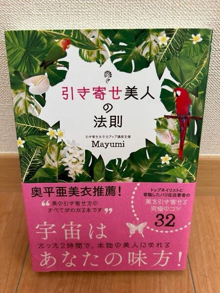 引き寄せ美人の法則　第1刷発行　Mayumi