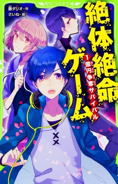 絶体絶命ゲーム全巻