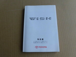 ◆平成17年 トヨタ WISH ウィッシュ ZNE10G 取扱説明書/取説◆