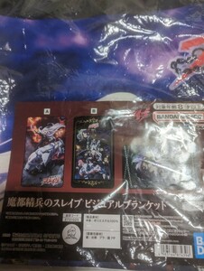 魔都精兵のスレイブ　ビジュアルブランケット　ナイロン未開封　中古