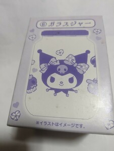 サンリオ当りくじ　ガラスジャー　クロミ　未使用　中古