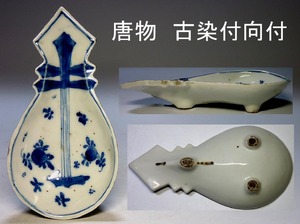 【夢たま】唐物のウブ品！時代物　南京　古染付　琵琶形向付　幅20.5㎝/中国古玩・古渡り・明代・天啓・呉須・中国古陶磁☆