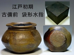 【夢たま】茶道具のウブ品！希少　江戸初期～中期　古備前　自然釉　袋形水指/六古窯・古丹波・古信楽・古越前・伝世箱収納☆