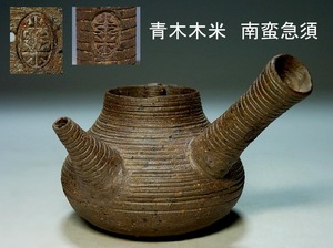 【夢たま】煎茶のウブ品！青木木米　造り　聾米　南蛮手　砲口横手急須　最大幅14.5㎝/名工・京焼・煎茶道具・茶心壺・朱泥☆