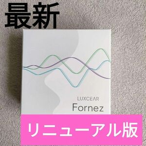 【リニューアル版】 ルクセア フォーネス 新品未開封 LUXCEAR