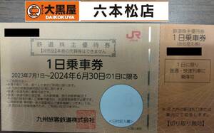 【送料無料】JR九州 株主優待券【有効期限:2024/6/30】