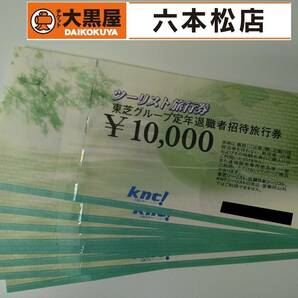 【近ツリ】近畿日本ツーリスト 旅行券 東芝定年退職者招待旅行券 10000円×10枚 合計100000円【未使用】②の画像1