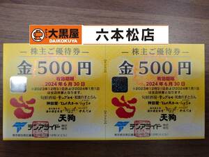 【送料無料】テンアライド 株主優待券 500円券×2枚【有効期限2024年6月30日】