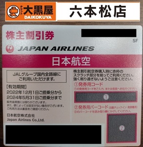 【10:00-19:00入金完了で当日対応】JAL株主優待券　番号・発券コード通知【有効期限2024/5/31】