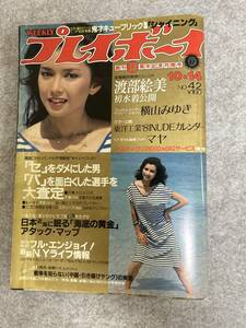 週刊プレイボーイ　1980年　昭和55年10月14日　横山みゆき　マヤ東洋工業　野村京子　渡部絵美