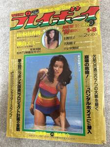 週刊プレイボーイ　1980年 昭和55年1月8日 欠品石野真子ピンナップ　テレサ野田　横山エミー　山本由香利　