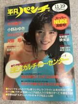 週刊平凡パンチ　1987年　昭和62年11月19日　中沢慶子　小野みゆき　中川えり子　斉藤唯　_画像1